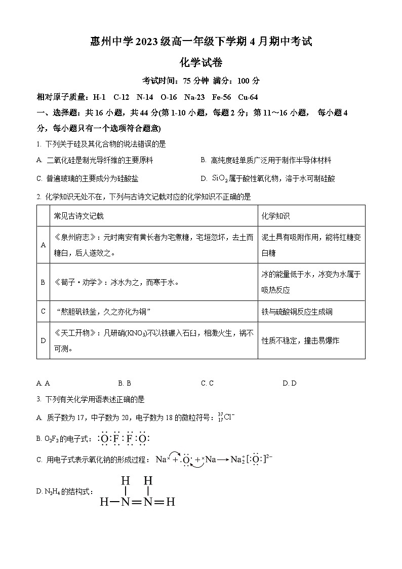 广东省惠州市惠州中学2023-2024学年高一下学期4月期中考试化学试题（原卷版+解析版）01