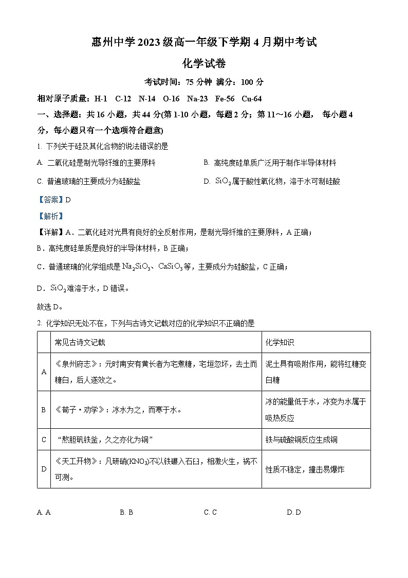 广东省惠州市惠州中学2023-2024学年高一下学期4月期中考试化学试题（原卷版+解析版）01