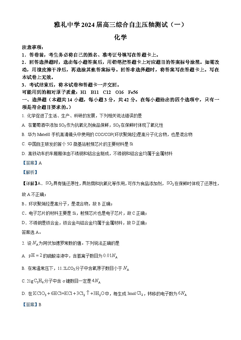 湖南省雅礼中学2024届高三下学期综合自主压轴测试 (一)化学题（解析版）第1页