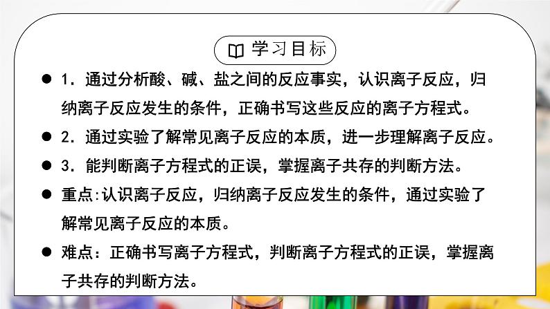 【核心素养】人教版高中化学必修一《离子反应》第二课时 课件+教学设计（含教学反思）03