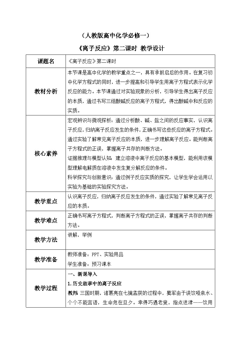 【核心素养】人教版高中化学必修一《离子反应》第二课时 课件+教学设计（含教学反思）01