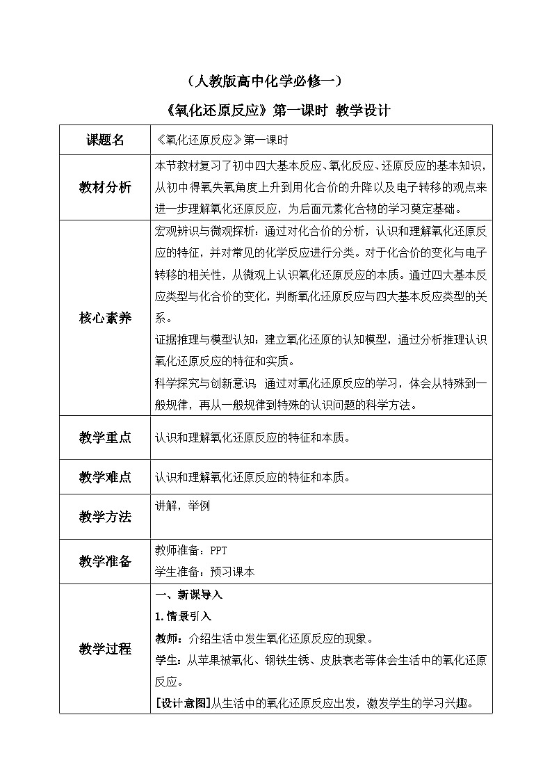 【核心素养】人教版高中化学必修一《氧化还原反应》第一课时 教学设计（含教学反思）第1页