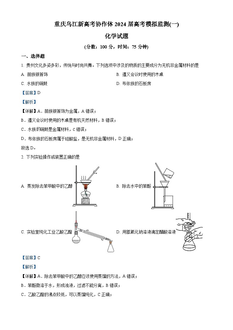 重庆市乌江新高考协作体2024届高三下学期一模化学试题（Word版附解析）01