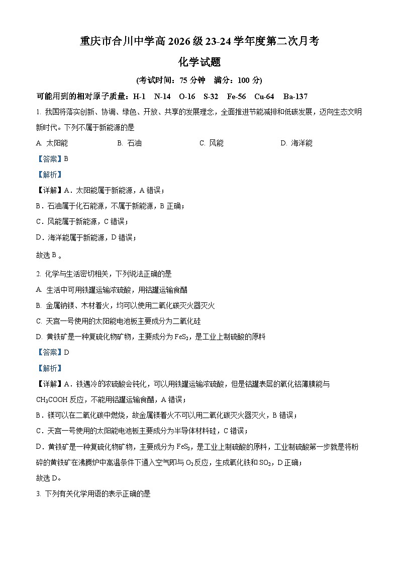 重庆市合川中学2023-2024学年高一下学期第二次月考化学试题（Word版附解析）01