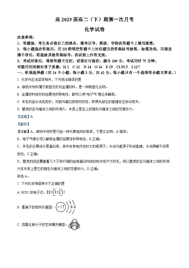 重庆市巴蜀中学2023-2024学年高二下学期第一次月考化学试卷（Word版附解析）01