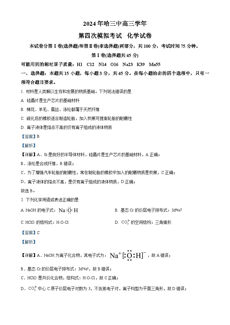 黑龙江省哈尔滨市第三中学校2023-2024学年高三下学期第四次模拟考试化学试题（原卷版+解析版）01