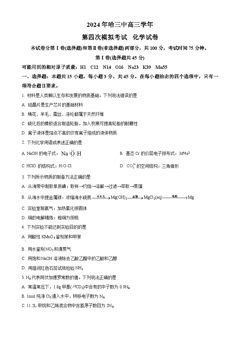 黑龙江省哈尔滨市第三中学校2023-2024学年高三下学期第四次模拟考试化学试题（原卷版+解析版）01