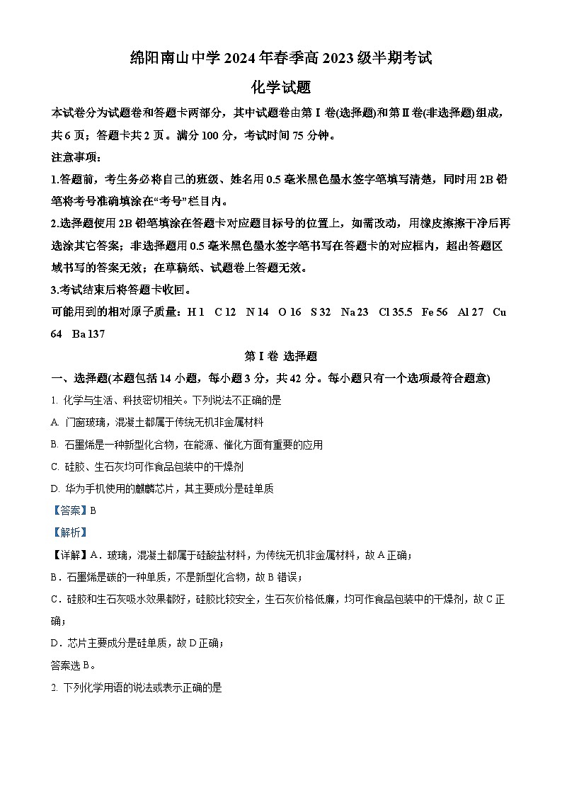 四川省绵阳市南山中学2023-2024学年高一下学期期中考试  化学  （原卷版+解析版）01