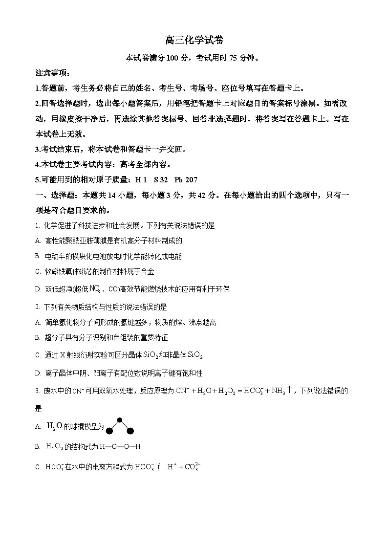 湖南省衡阳市祁东县2024届高三第三次联考（三模）化学试题（原卷版）第1页