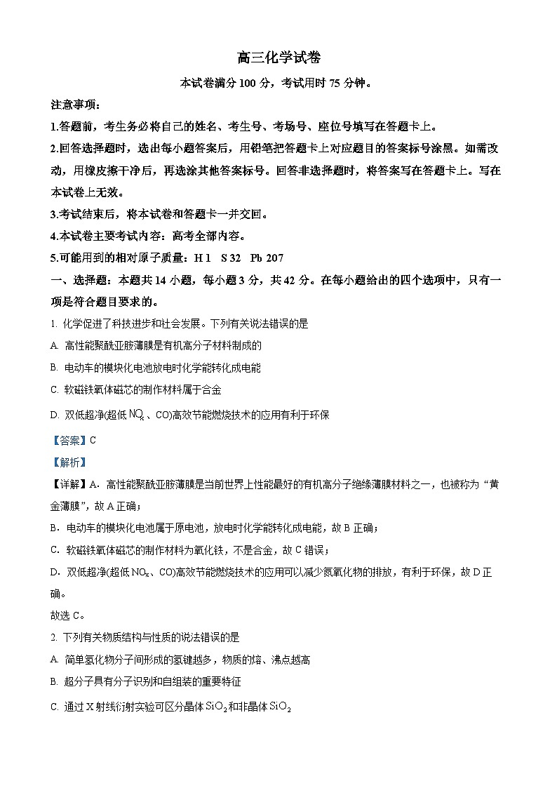 湖南省衡阳市祁东县2024届高三第三次联考（三模）化学试题（解析版）第1页