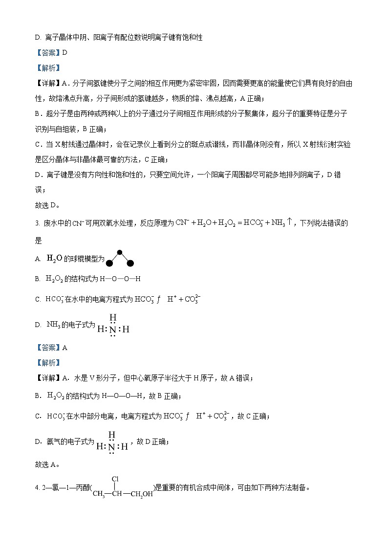 湖南省衡阳市祁东县2024届高三第三次联考（三模）化学试题（解析版）第2页