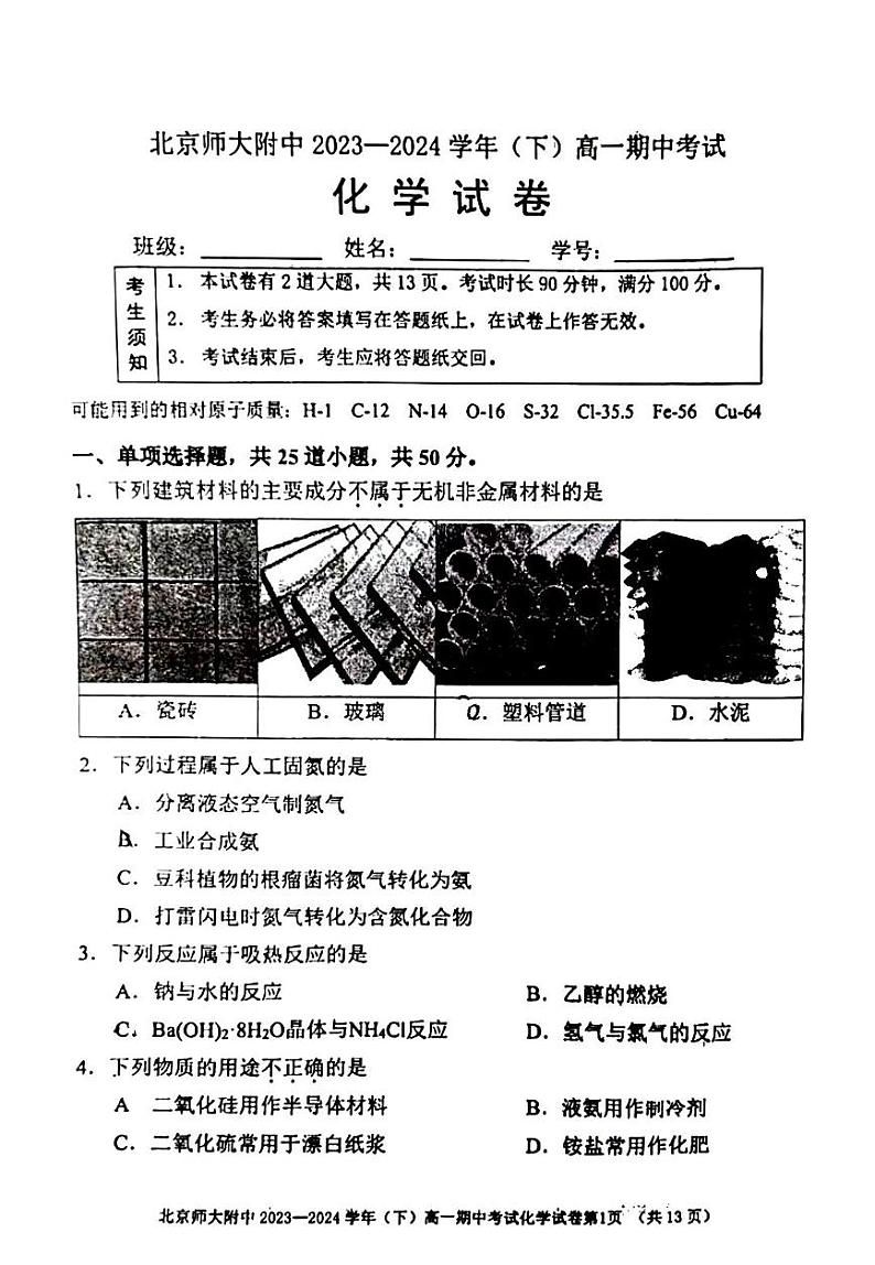 2024北京师大附中高一（下）期中化学试题及答案01