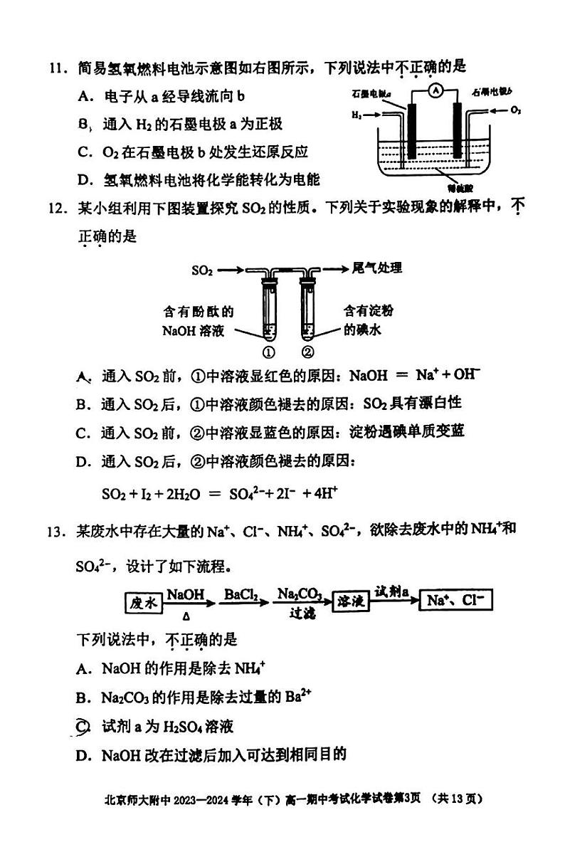 2024北京师大附中高一（下）期中化学试题及答案03