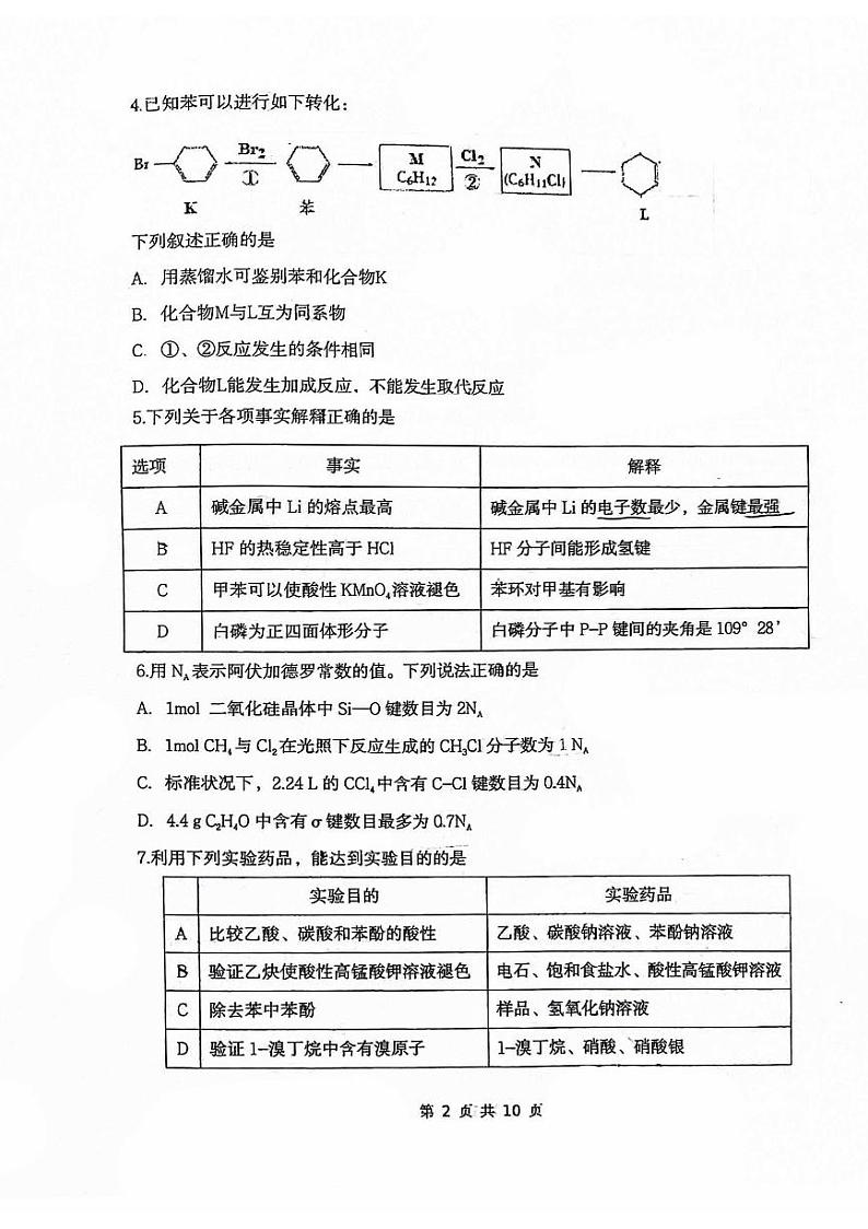 北京十二中2023-2024学年第二学期高二年级期中考试化学试卷第2页