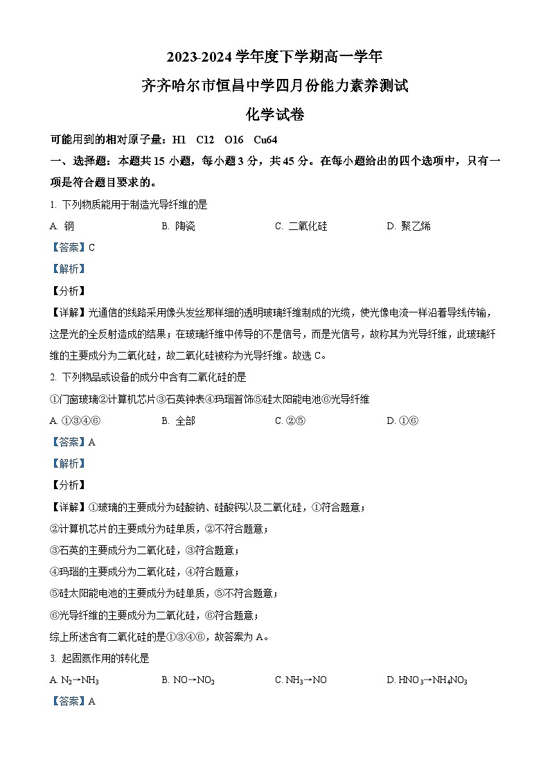 黑龙江省齐齐哈尔市恒昌中学校2023-2024学年高一4月月考化学试卷（原卷版+解析版）01