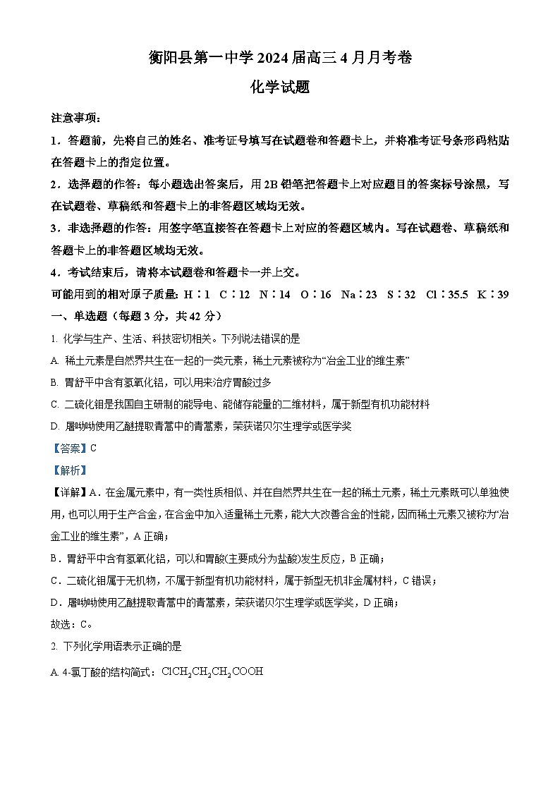 湖南省衡阳市衡阳县第一中学2023-2024学年高三下学期4月月考化学试题（原卷版+解析版）01