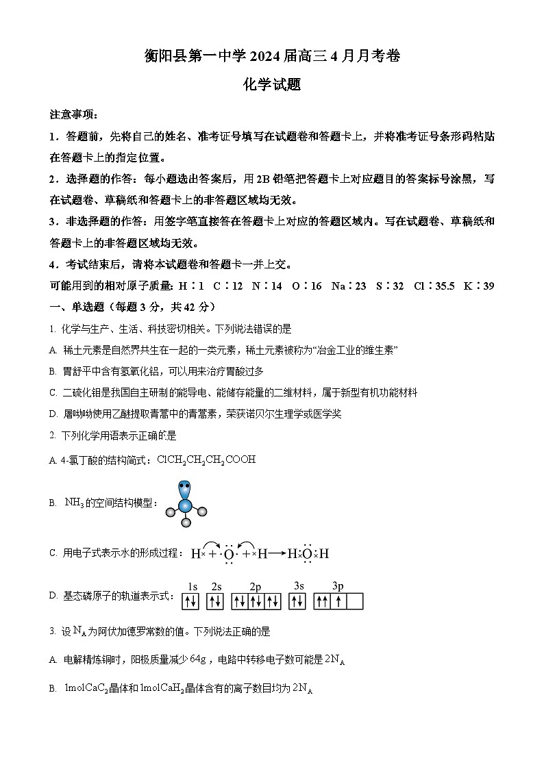 湖南省衡阳市衡阳县第一中学2023-2024学年高三下学期4月月考化学试题（原卷版+解析版）01