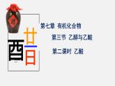 7.3.2乙酸 课件 2023-2024学年高一下学期化学人教版（2019）必修第二册