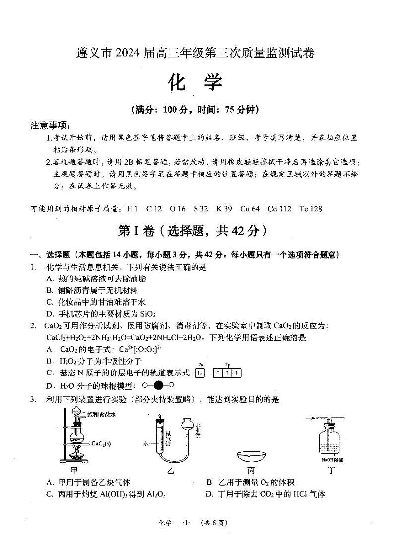 遵义市2024届高三年级第三次质量监测试-化学试卷第1页