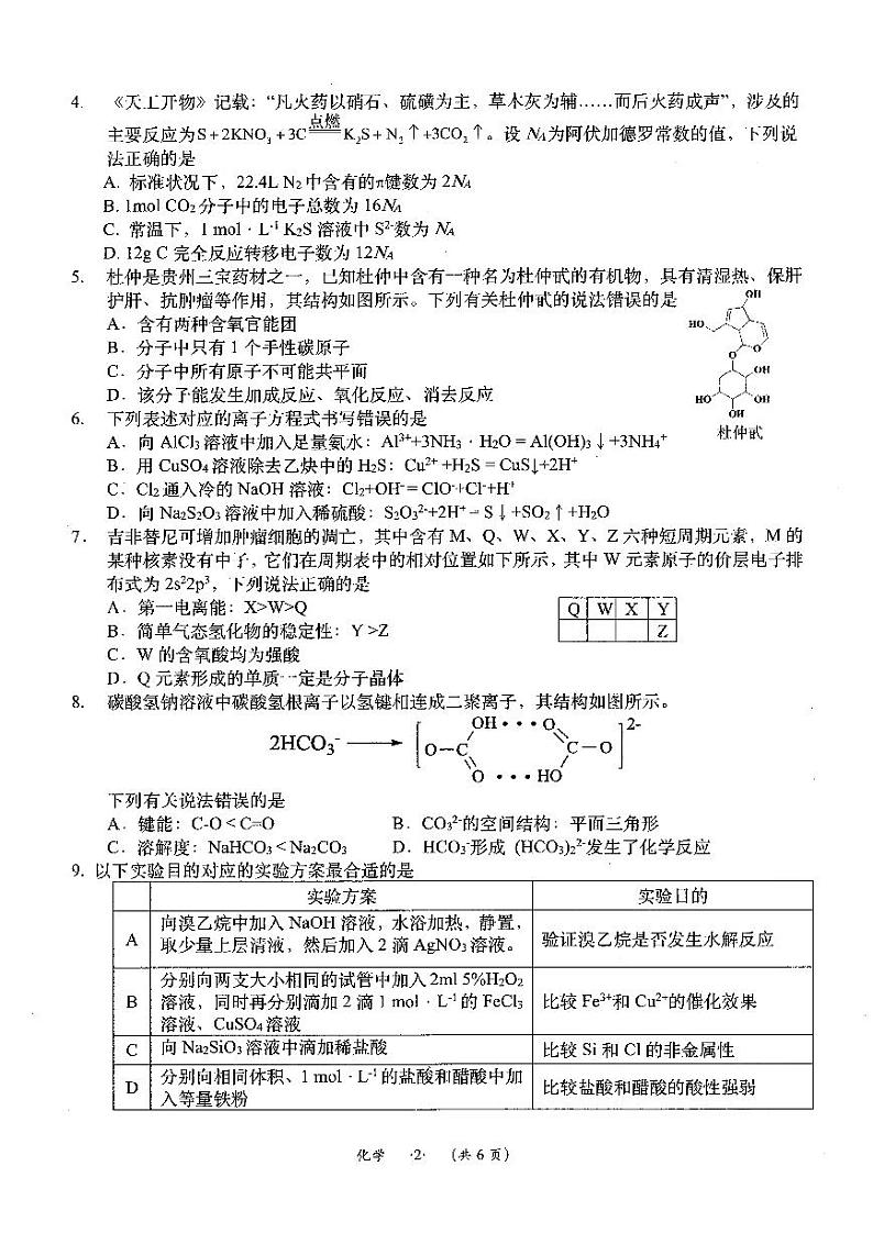 遵义市2024届高三年级第三次质量监测试-化学试卷第2页