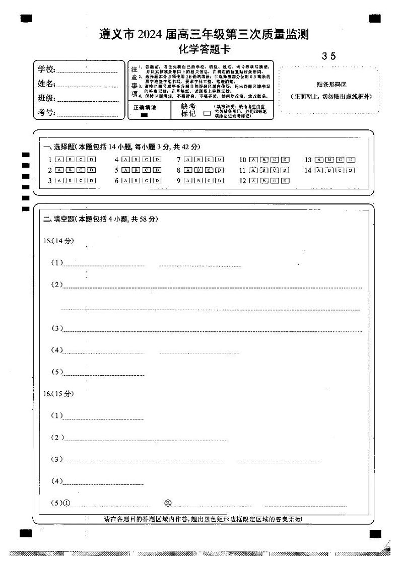 遵义市2024届高三年级第三次质量监测试-化学答题卡第1页