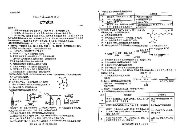 2024届山东省菏泽市高三下学期二模化学试题01