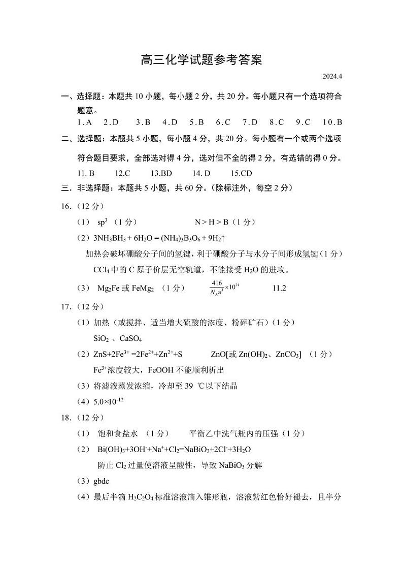 2024届山东省菏泽市高三下学期二模化学试题01