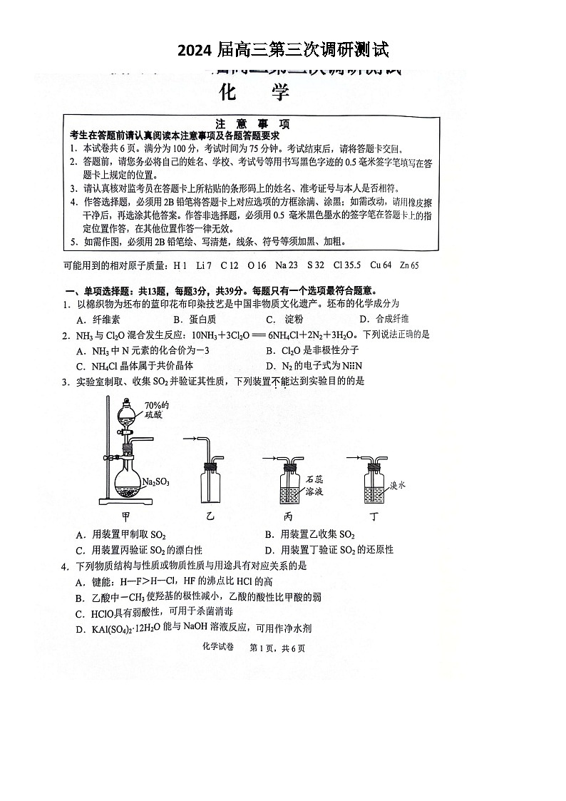 2024届江苏省南通市高三下学期三模化学试题01