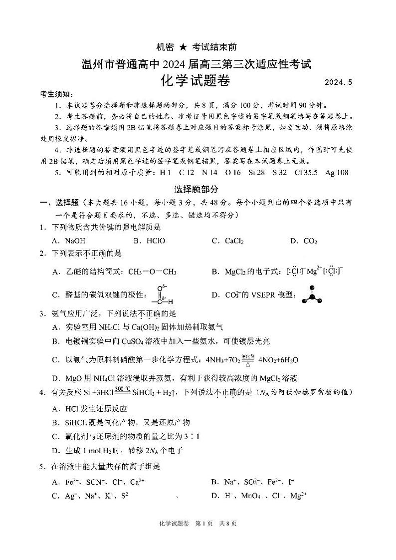2024届浙江省温州市普通高中高三下学期第三次适应性考试（三模）化学试题01
