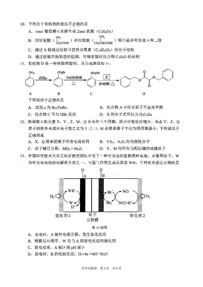 2024届浙江省温州市普通高中高三下学期第三次适应性考试（三模）化学试题03