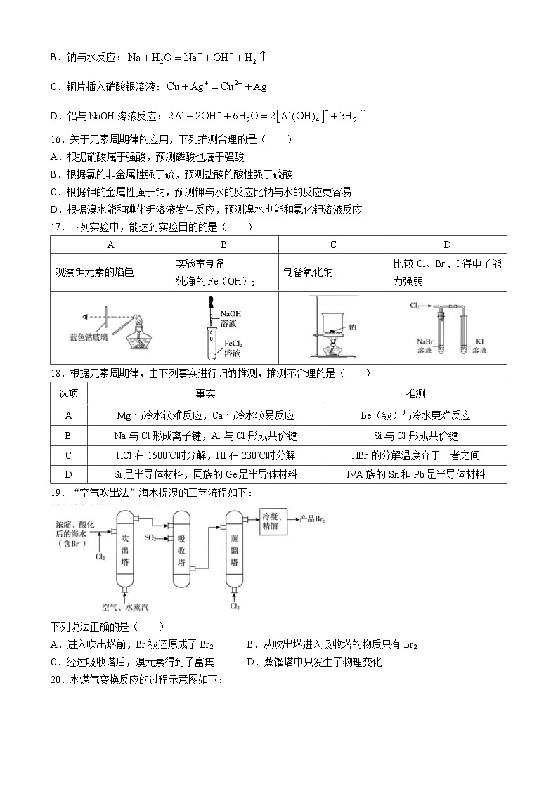 北京大学附属中学2023-2024学年高一下学期期中考试化学（行知+未名）试卷(无答案)第3页