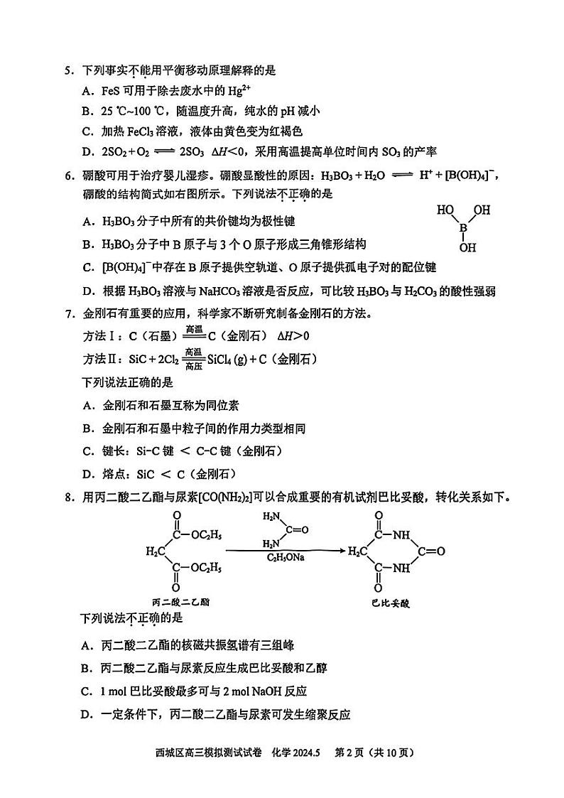 北京市西城区2024届高三下学期模拟测试（二模）化学试题第2页