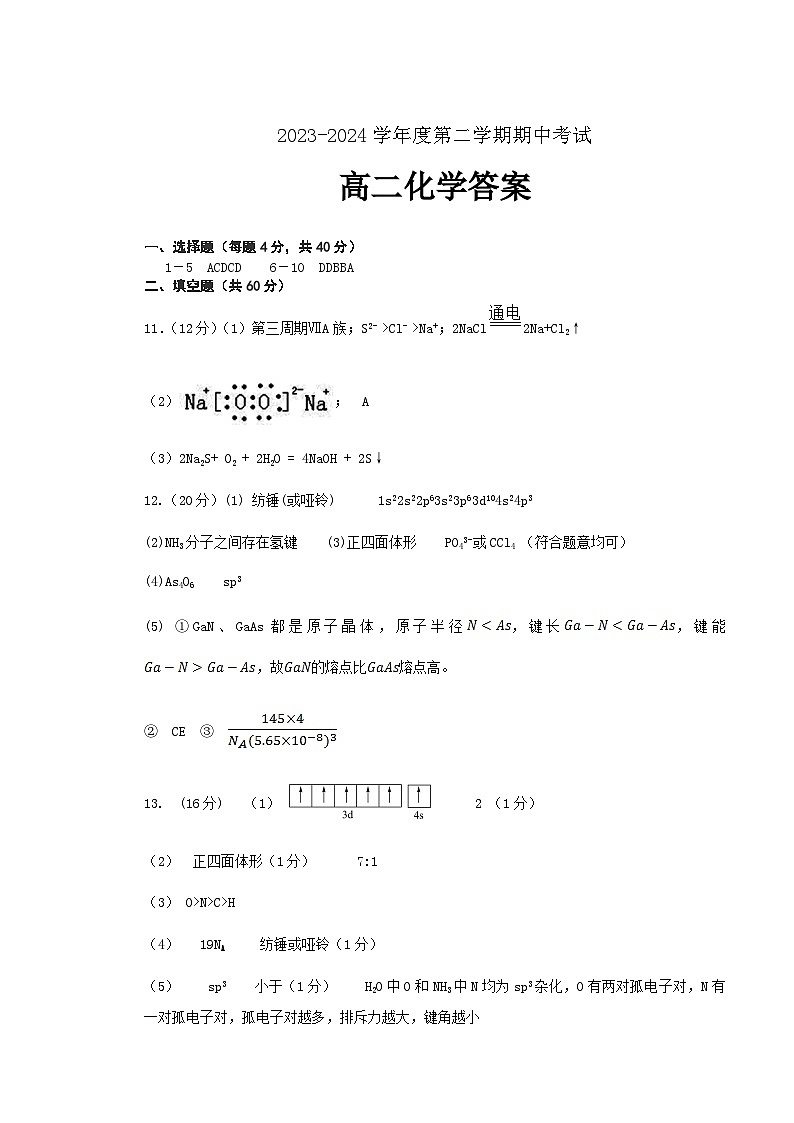 2023-2024下学期高二化学半期考（参考答案）第1页