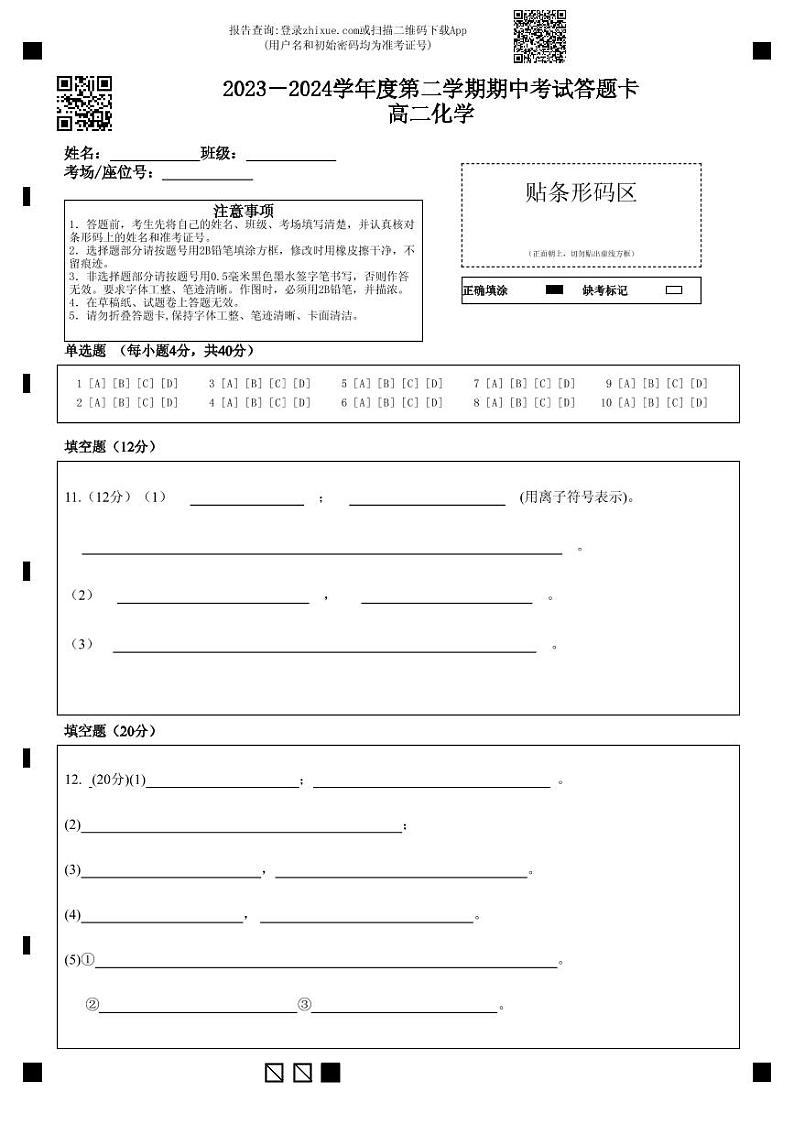 2023－2024学年度第二学期期中考试答题卡高二化学第1页