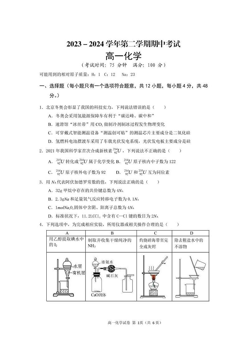 福建省三明市尤溪县第七中学2023-2024学年高一下学期期中考试化学试题第1页