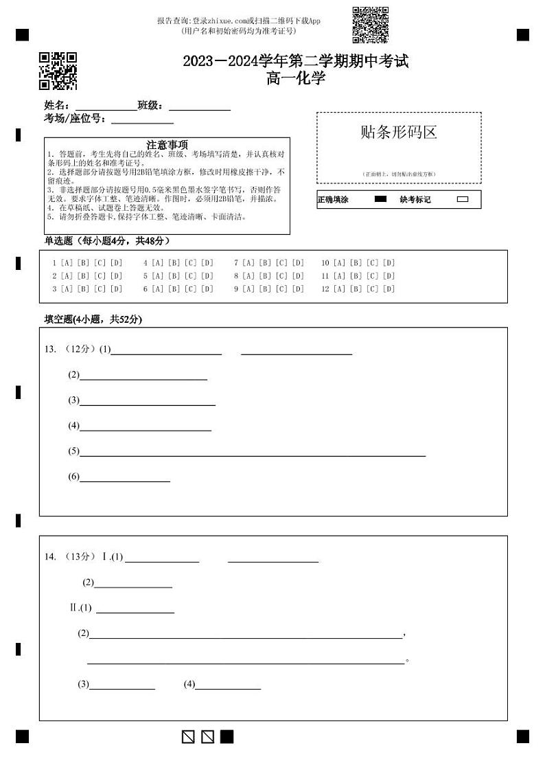 2023－2024学年第二学期期中考试高一化学答题卡第1页