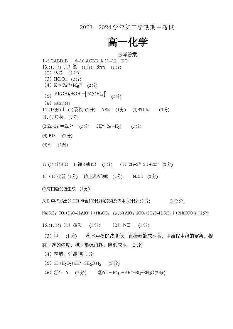 2023－2024学年第二学期期中考试高一化学参考答案第1页
