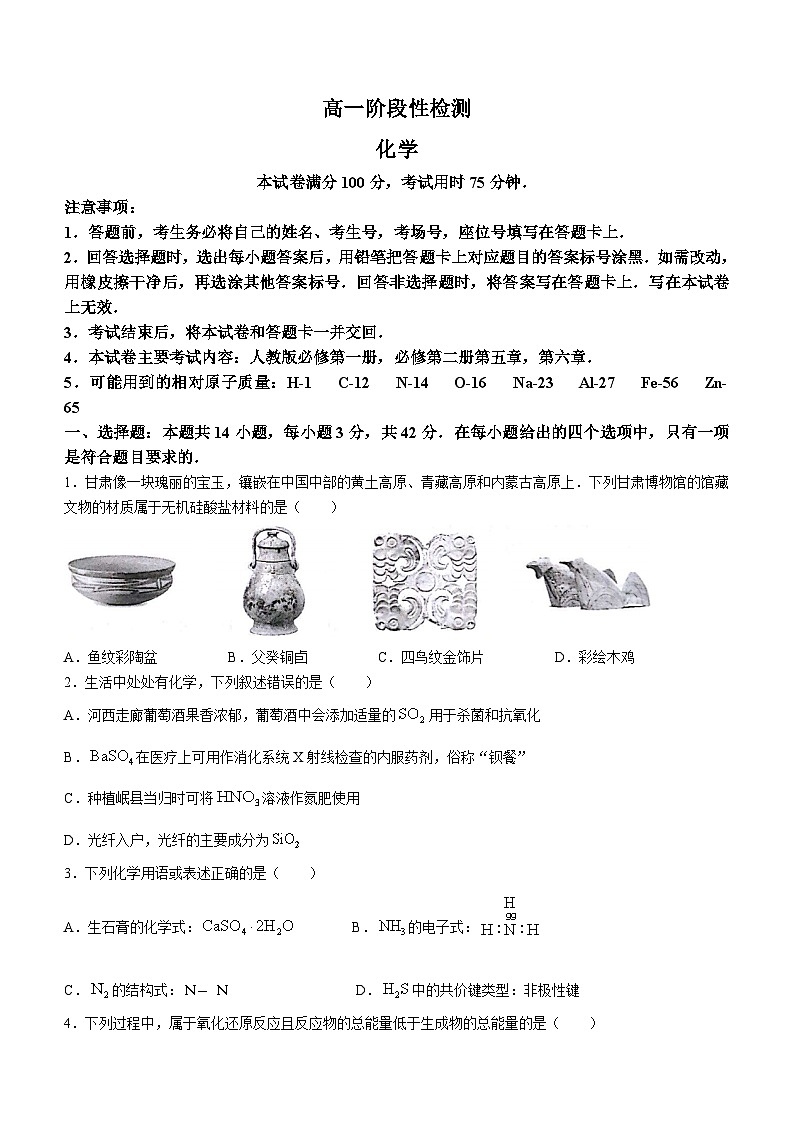 甘肃省白银市2023-2024学年高一下学期期中考试化学试题第1页