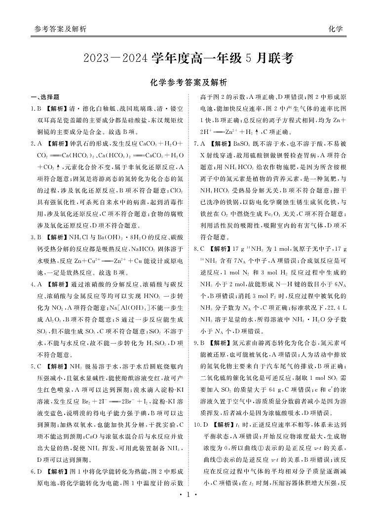 广东省河源市部分学校2023-2024学年高一下学期5月期中联考化学试题01
