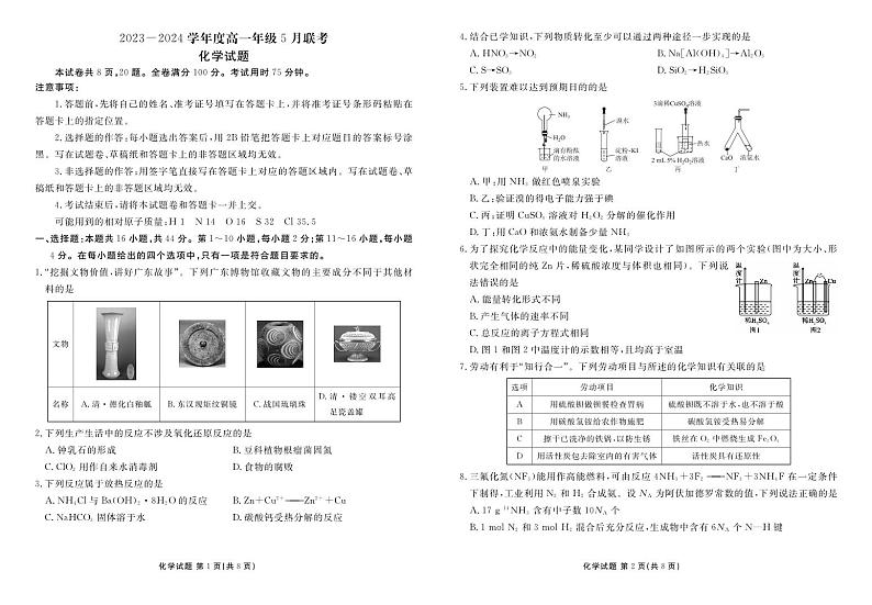 广东省河源市部分学校2023-2024学年高一下学期5月期中联考化学试题01