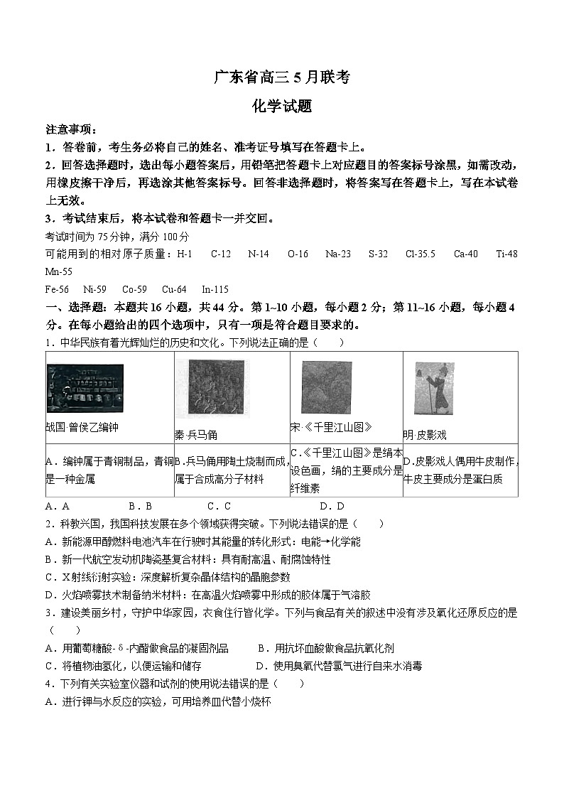广东省梅州市部分学校2024届高三下学期5月联考化学试卷(无答案)第1页