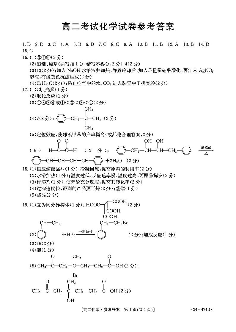 辽宁省县级重点高中协作体2023-2024学年高二下学期期中考试化学试卷01