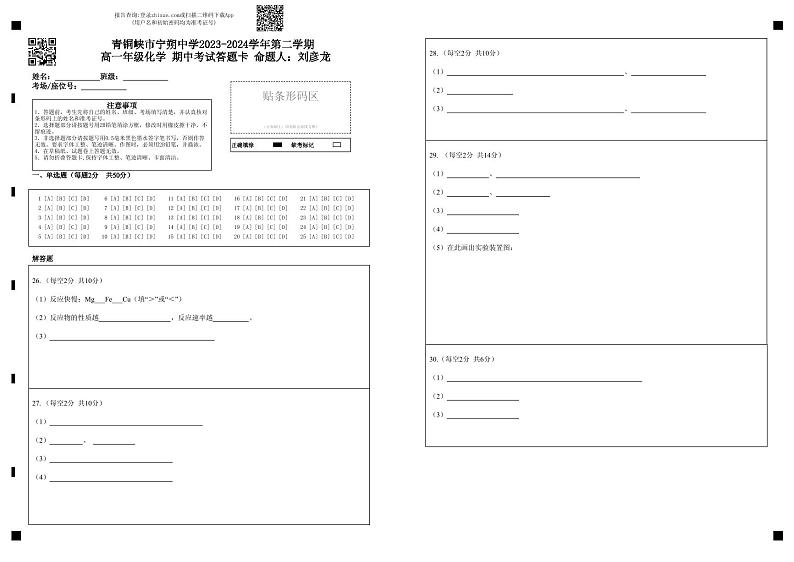宁夏青铜峡市宁朔中学2023-2024学年高一下学期期中考试化学试题01