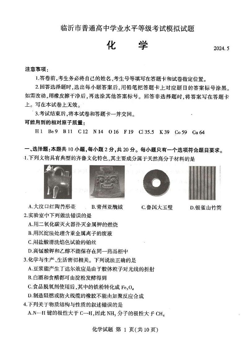 山东省临沂市高三下学期二轮模拟化学试题+第1页