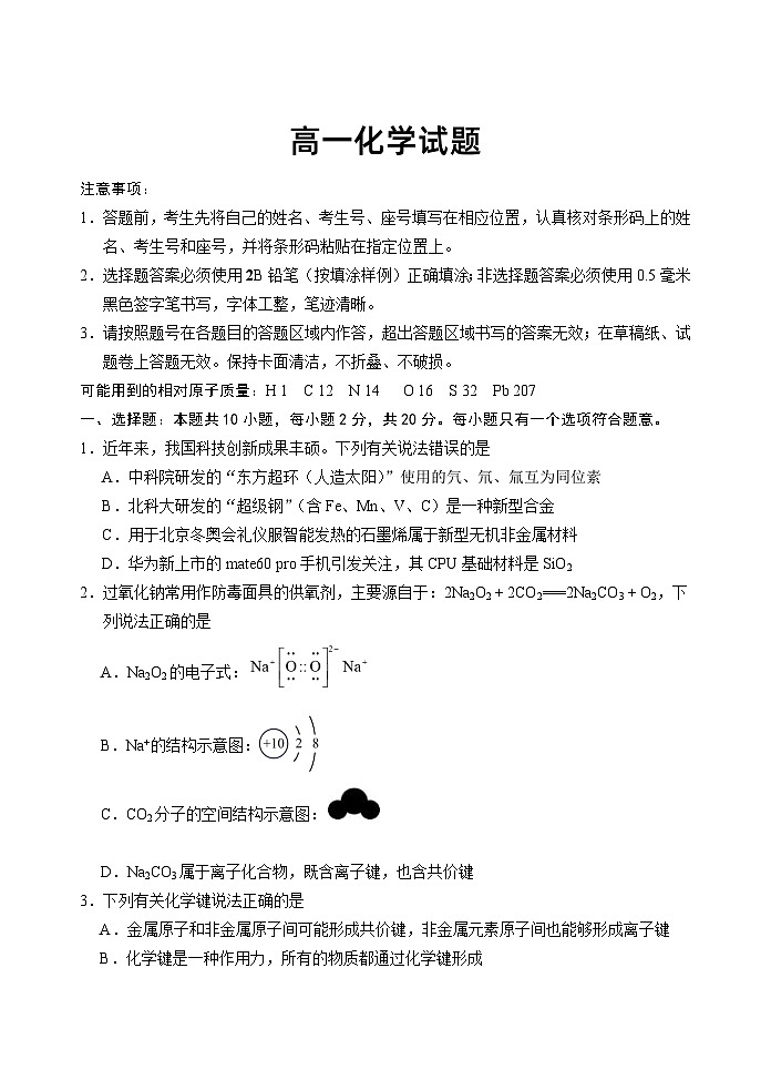 山东省泰安市肥城市2023-2024学年高一下学期4月期中考试化学试题01