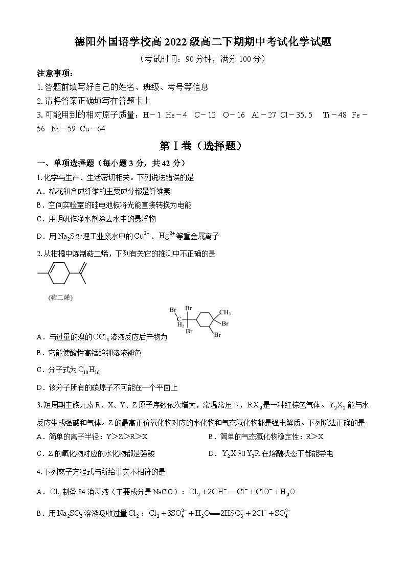 四川省德阳外国语学校2023-2024学年高二下学期期中考试化学试题01
