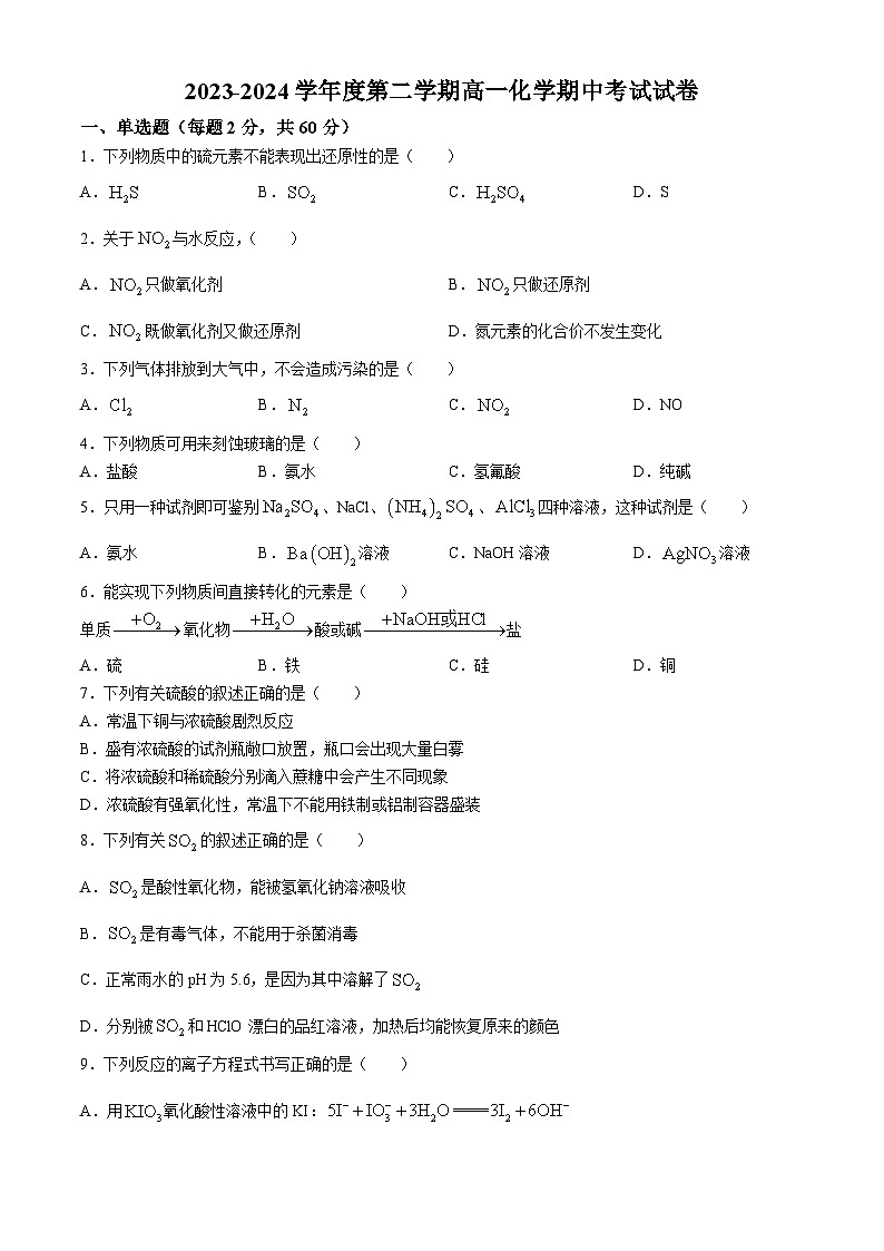天津市第十四中学2023-2024学年高一下学期期中考试化学试题(无答案)01