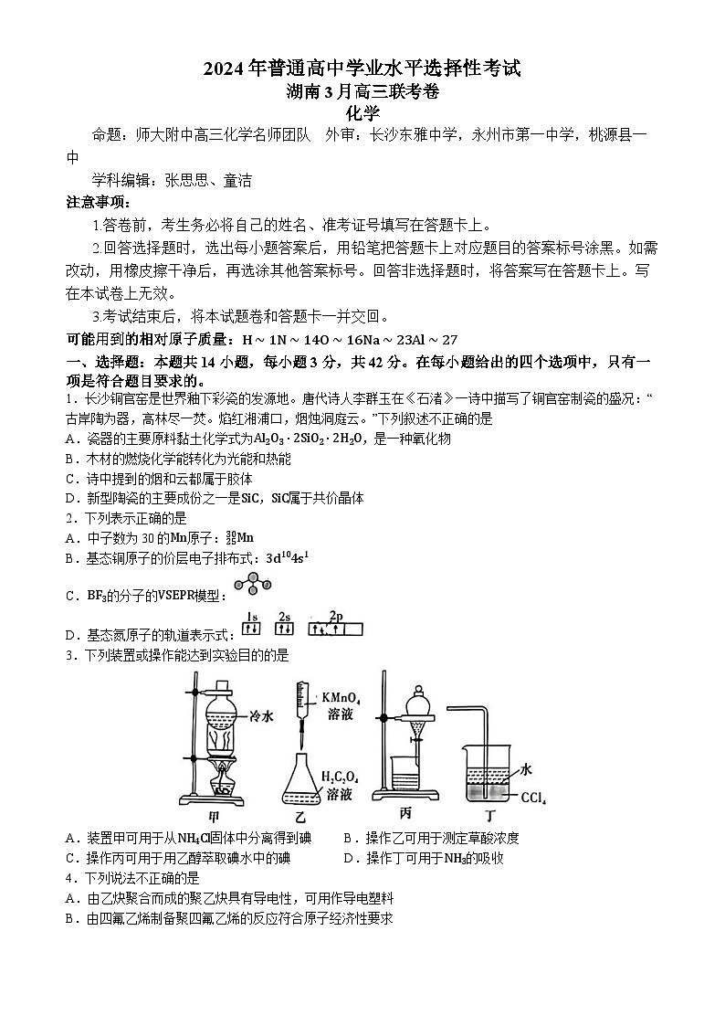 湖南省张家界市2024届高三下学期二模考试化学试题(无答案)01