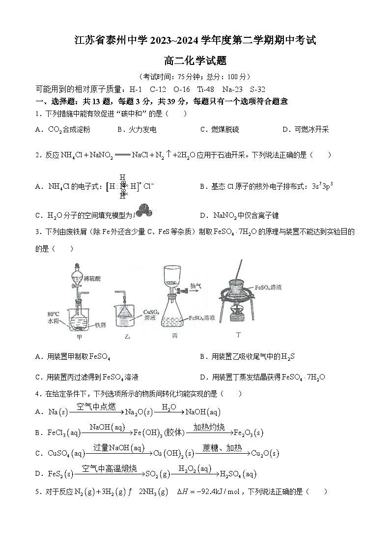 江苏省泰州中学2023-2024学年高二下学期5月期中考试化学试题01