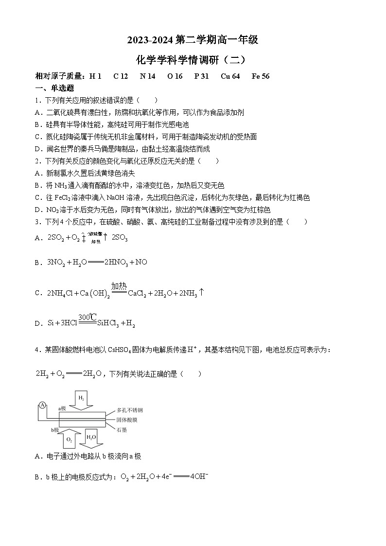 天津市第二十中学2023-2024学年高一下学期学情调研（二）（期中）化学试卷(无答案)01